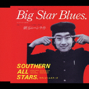サザンオールスターズ / Big Star Blues (ビッグスターの悲劇)