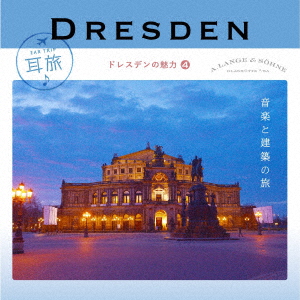 クラシック :: （クラシック） / 耳旅 ドイツ・ドレスデンの魅力４