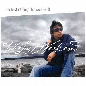 浜田省吾 / The Best of Shogo Hamada vol.3 The Last Weekend
